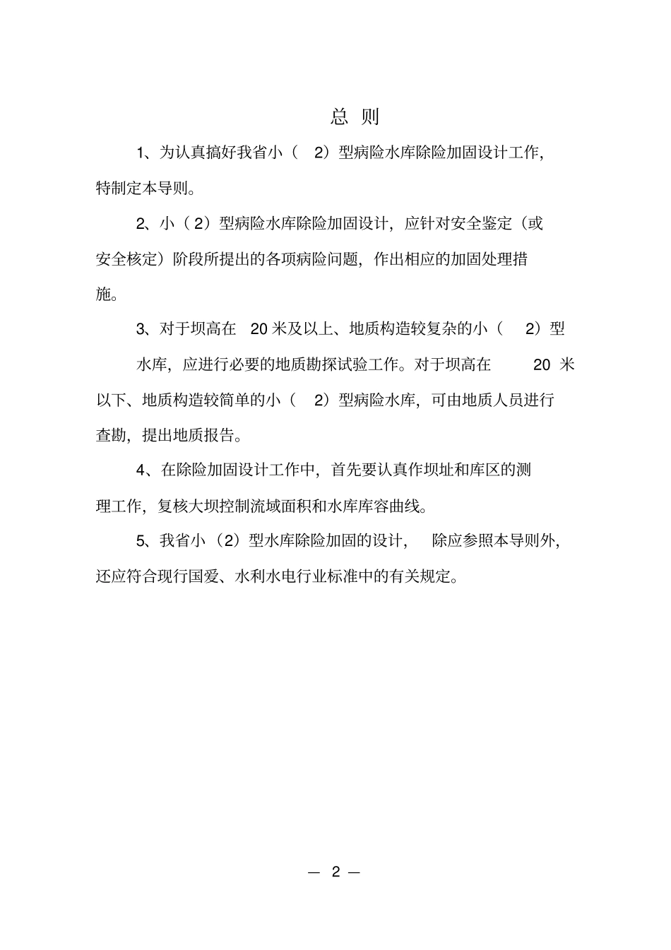 (建筑工程设计)小型水库除险加固工程初步设计导则_第3页