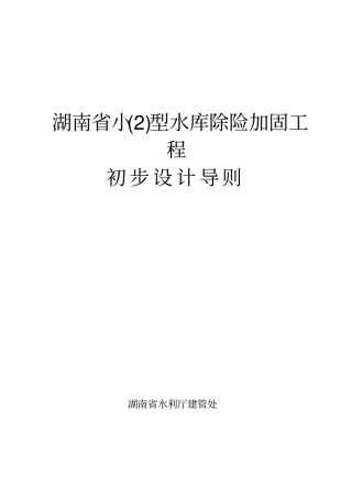 (建筑工程设计)小型水库除险加固工程初步设计导则