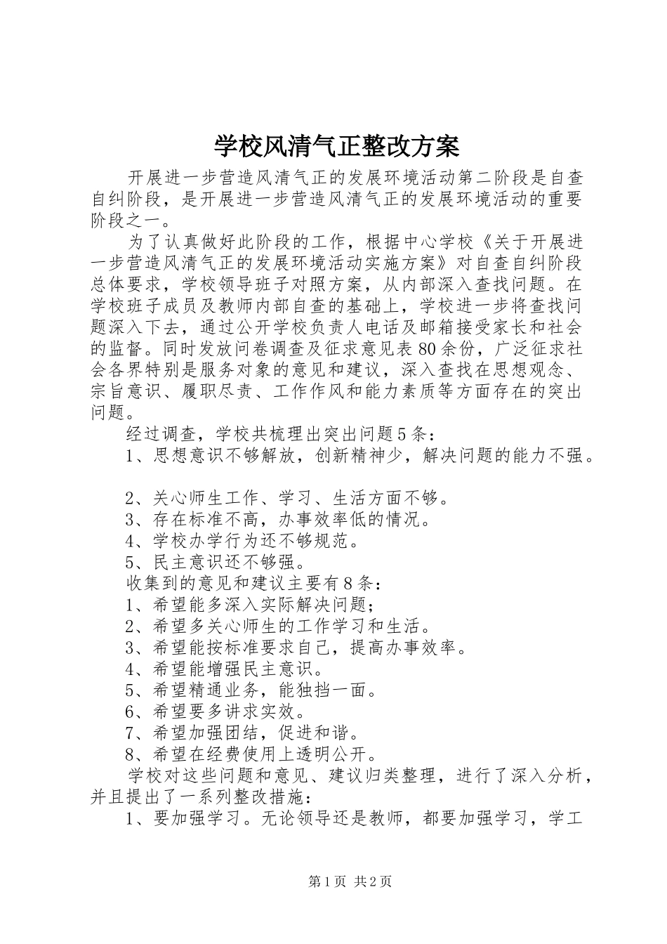 学校风清气正整改实施方案 _第1页