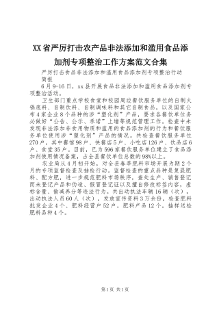 XX省严厉打击农产品非法添加和滥用食品添加剂专项整治工作实施方案范文合集 