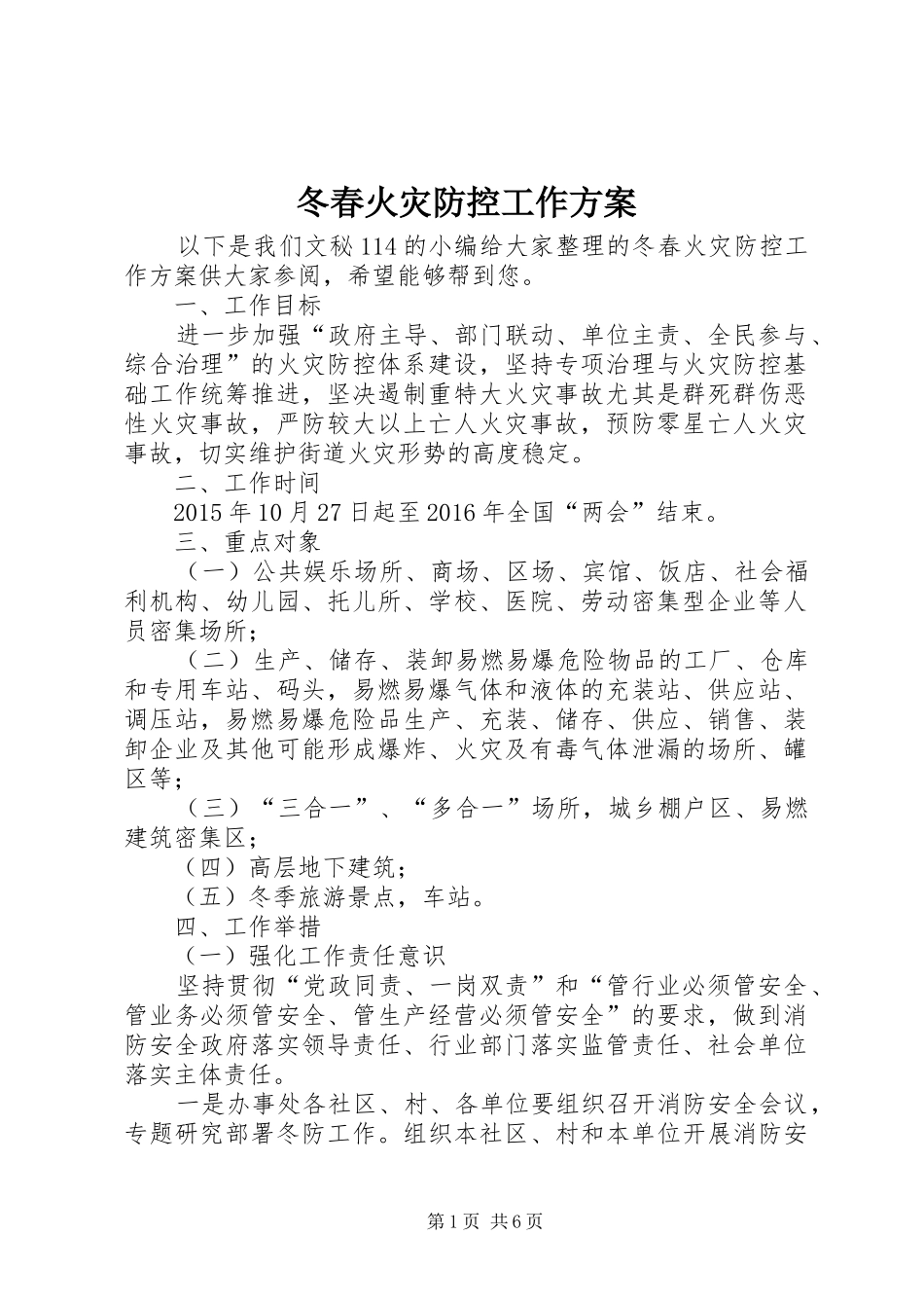 冬春火灾防控工作实施方案 _第1页