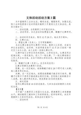 文体活动活动实施方案3篇