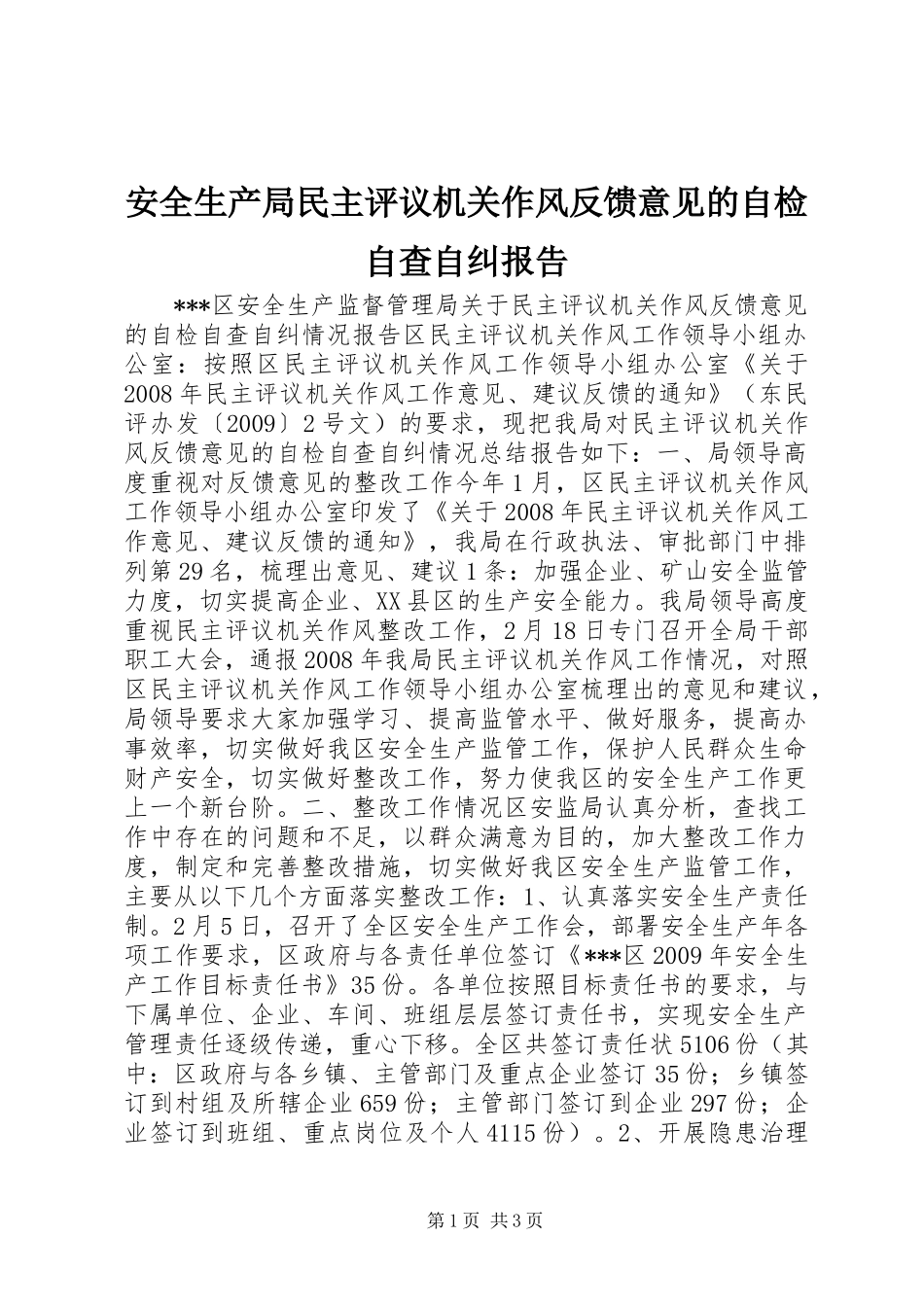 安全生产局民主评议机关作风反馈意见的自检自查自纠报告 _第1页