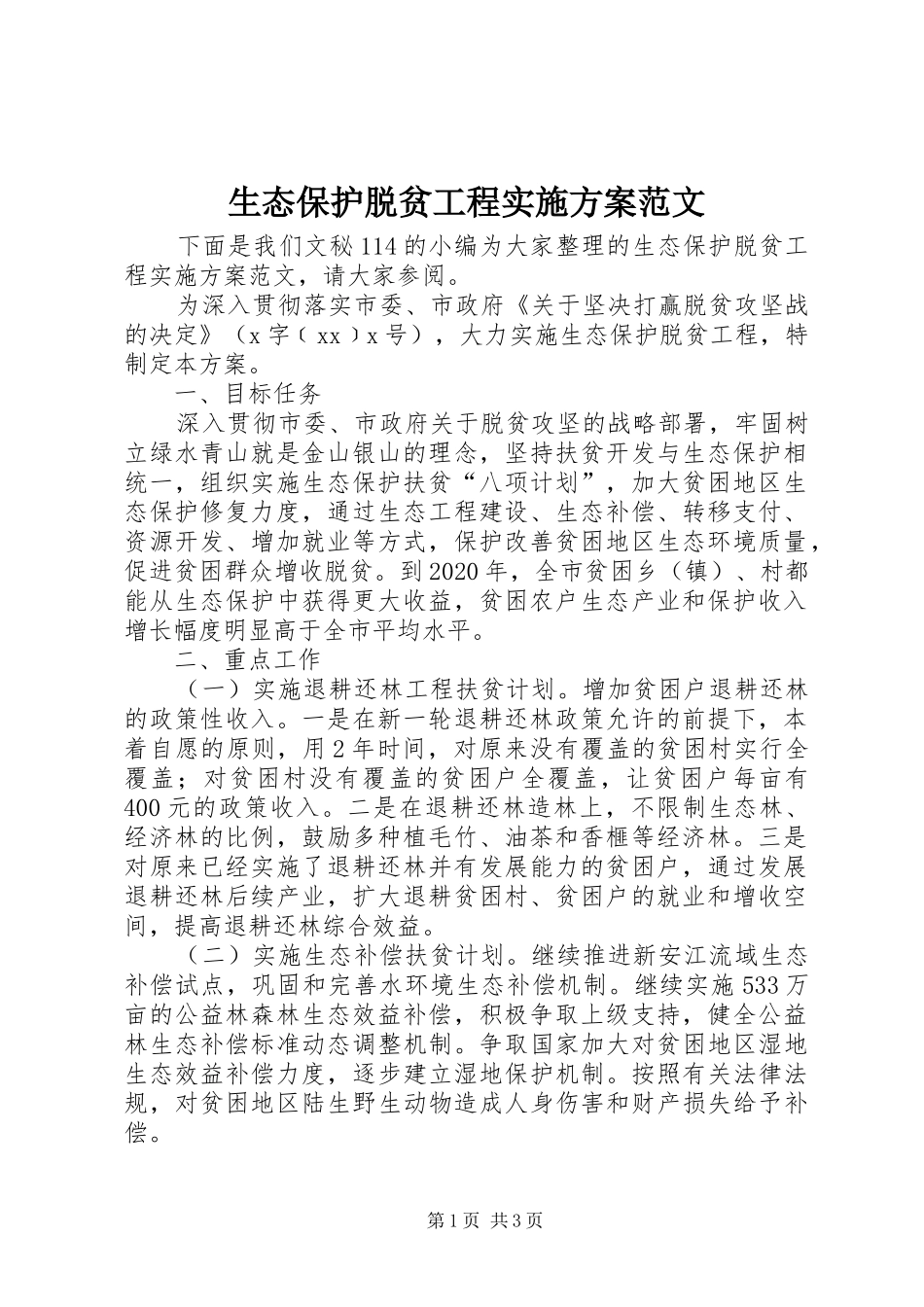 生态保护脱贫工程实施方案范文_第1页