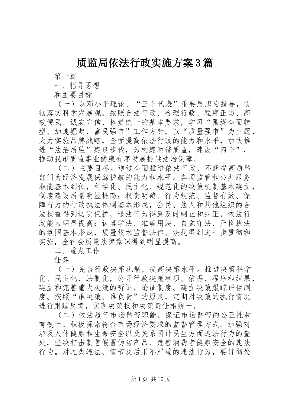 质监局依法行政方案3篇_第1页