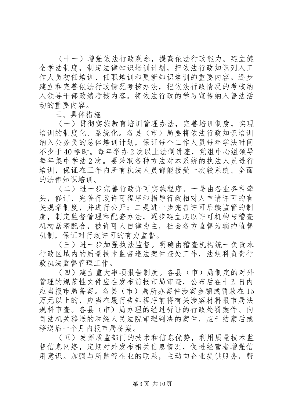 质监局依法行政方案3篇_第3页