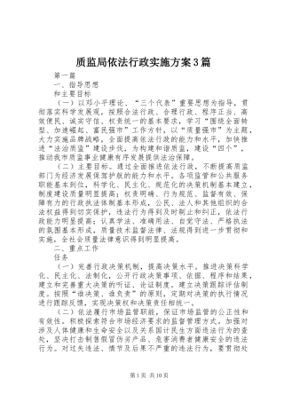 质监局依法行政方案3篇