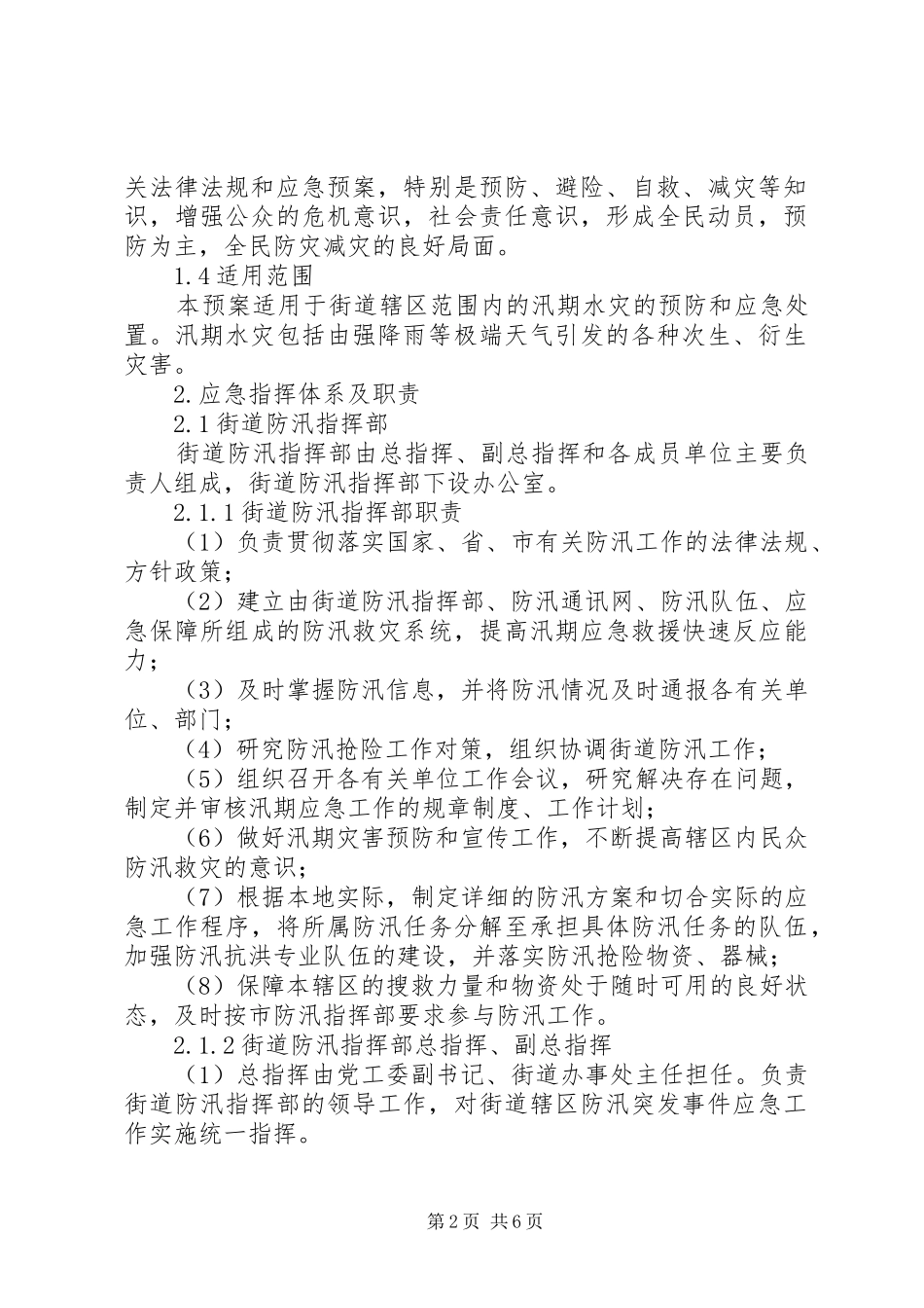 市街道党政办防汛预案_第2页