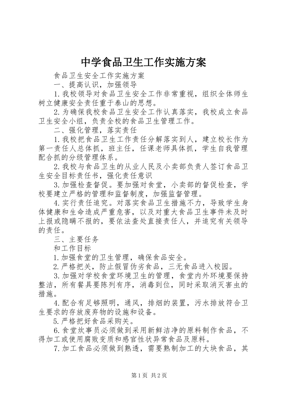 中学食品卫生工作方案 _第1页