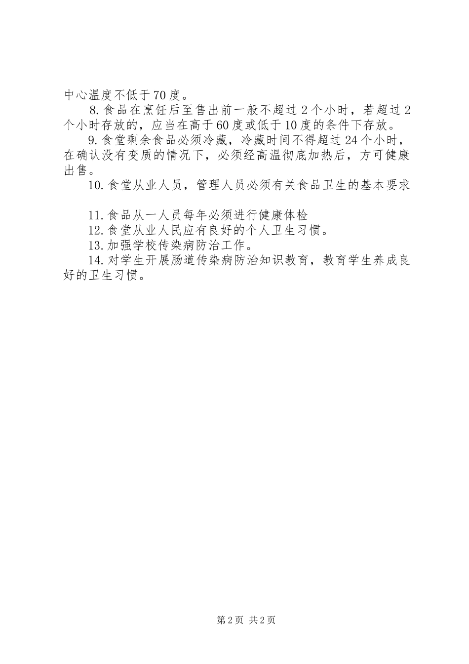 中学食品卫生工作方案 _第2页