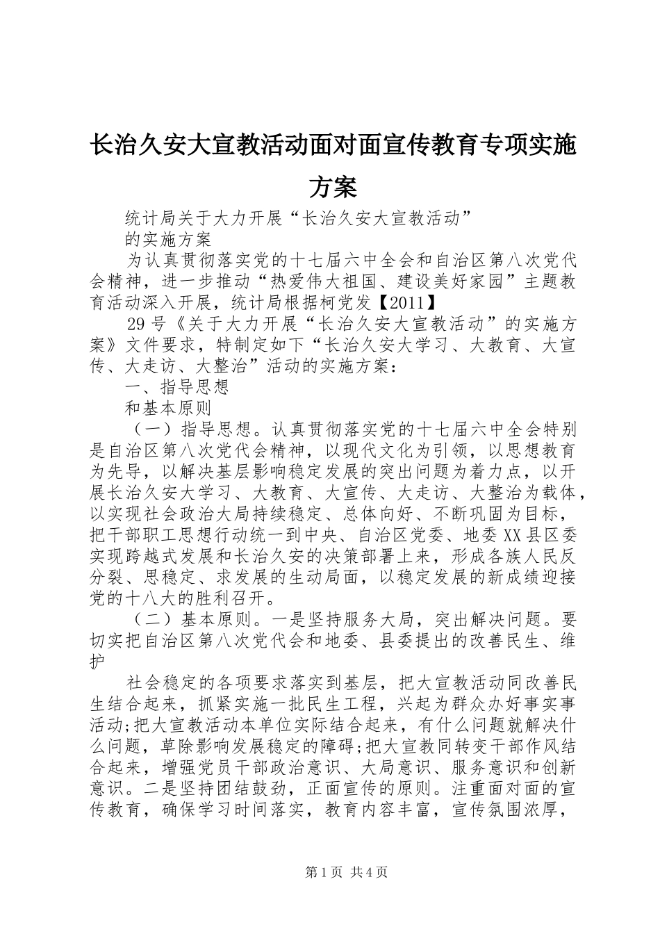 长治久安大宣教活动面对面宣传教育专项方案 _第1页