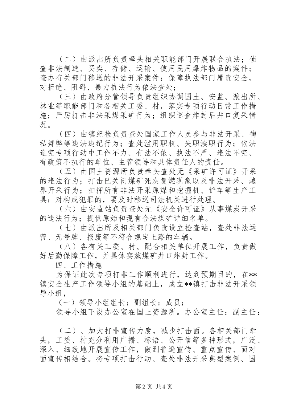 镇关于打击非法采煤采矿工作的实施方案_第2页