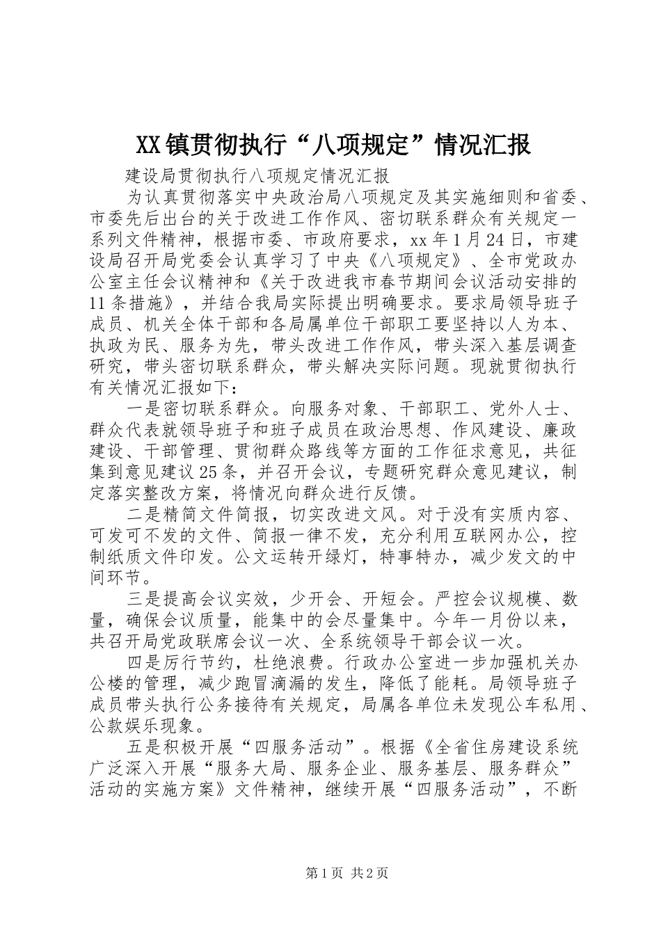 XX镇贯彻执行“八项规定”情况汇报 _第1页