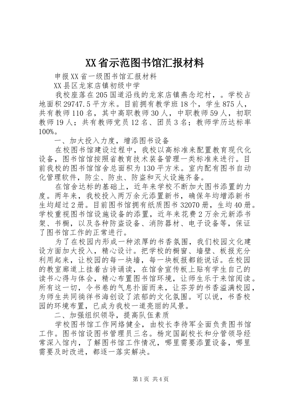 XX省示范图书馆汇报材料 _第1页