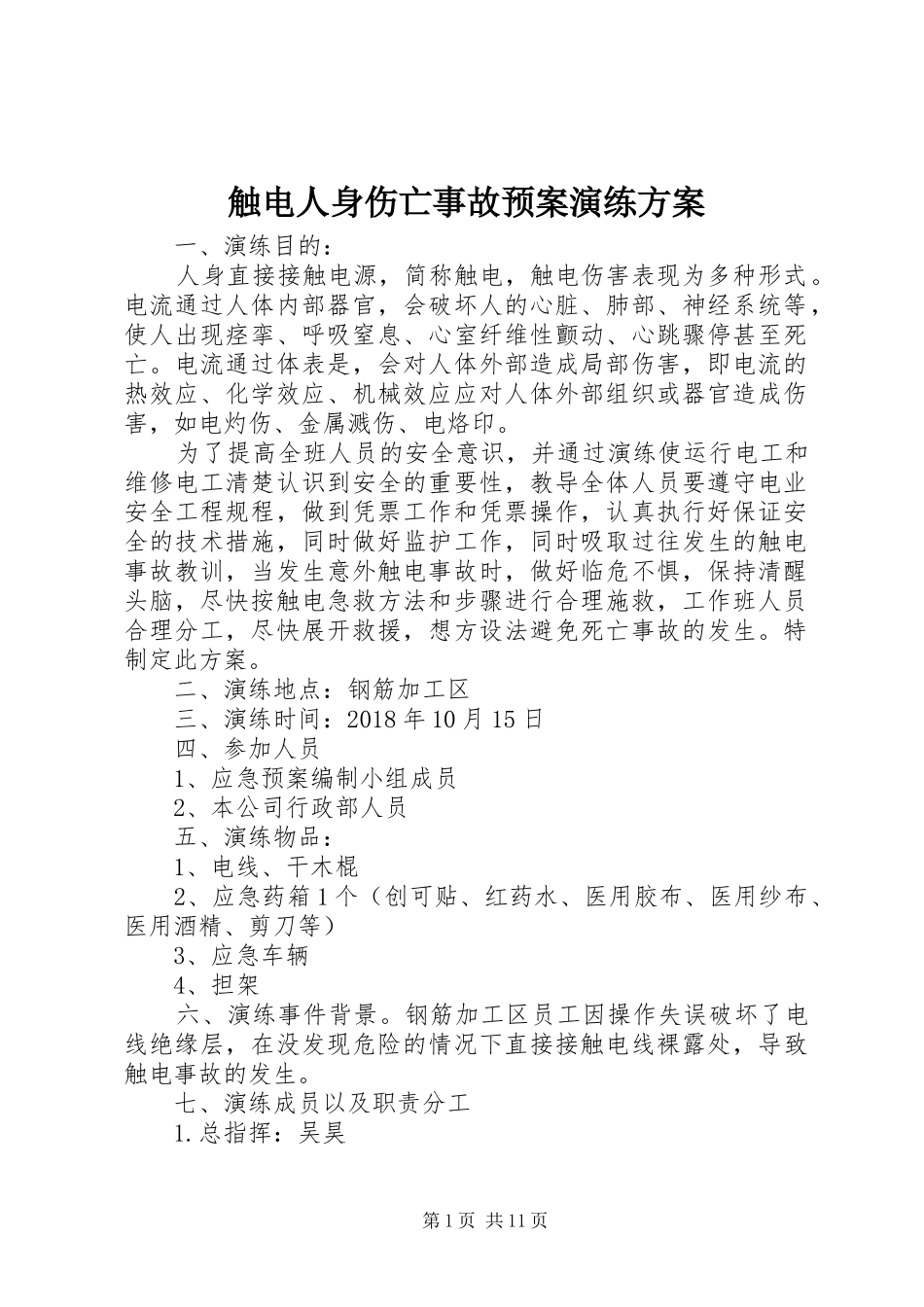 触电人身伤亡事故应急预案演练方案 _第1页