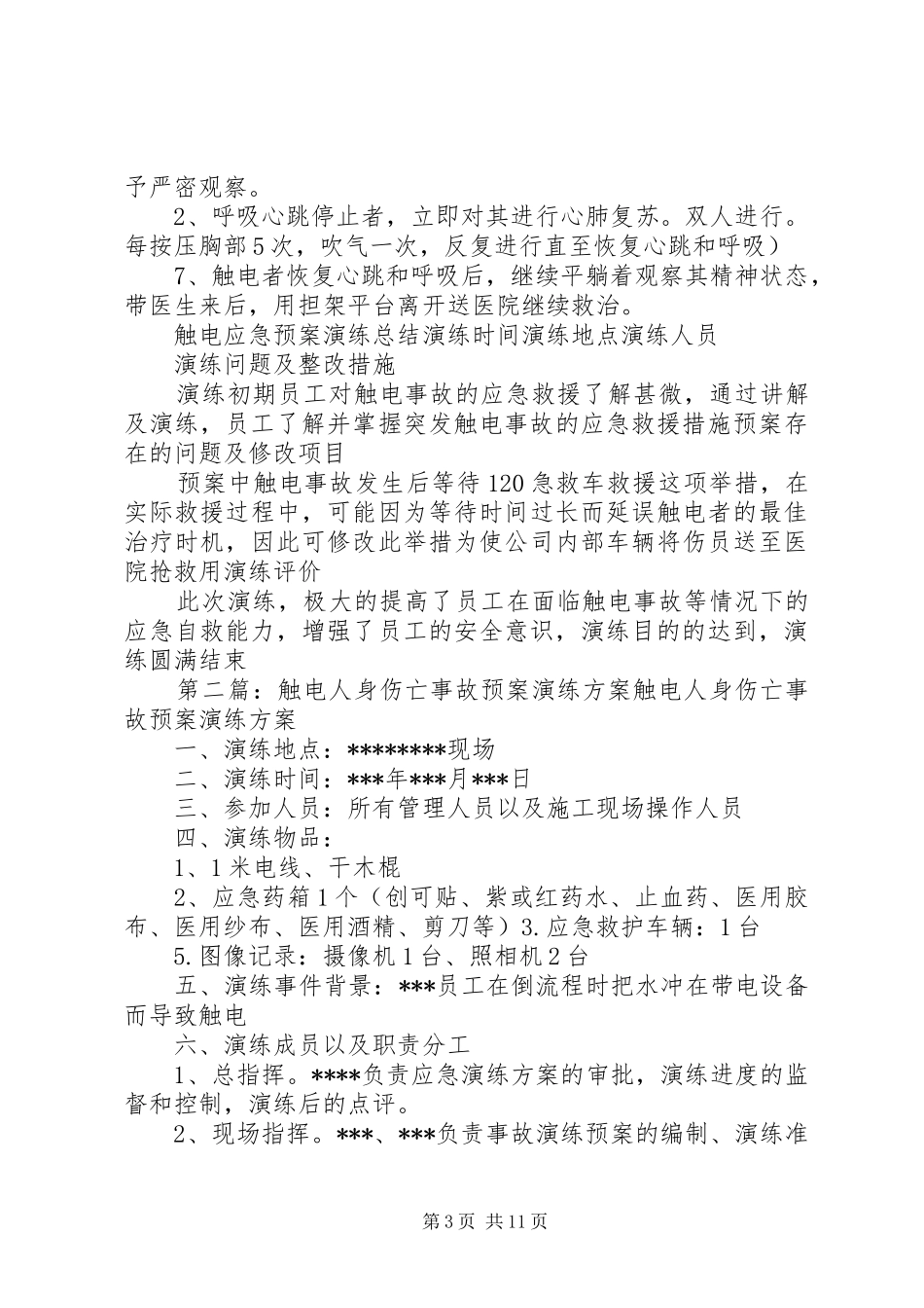 触电人身伤亡事故应急预案演练方案 _第3页