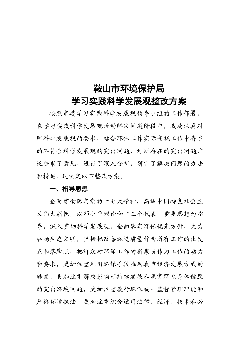 鞍山市环境保护局_第1页