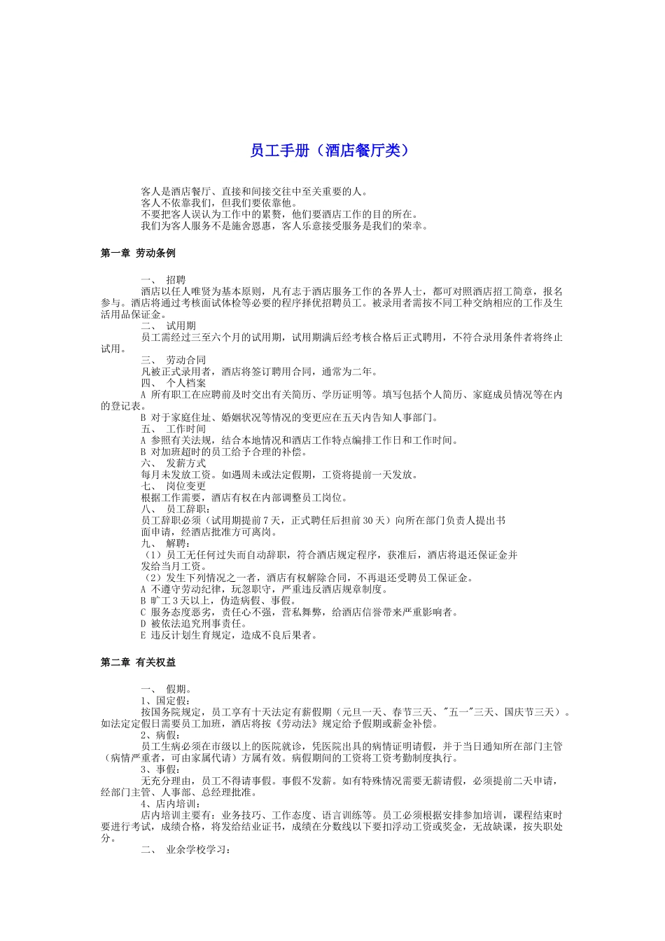 酒店餐厅类员工手册_第1页