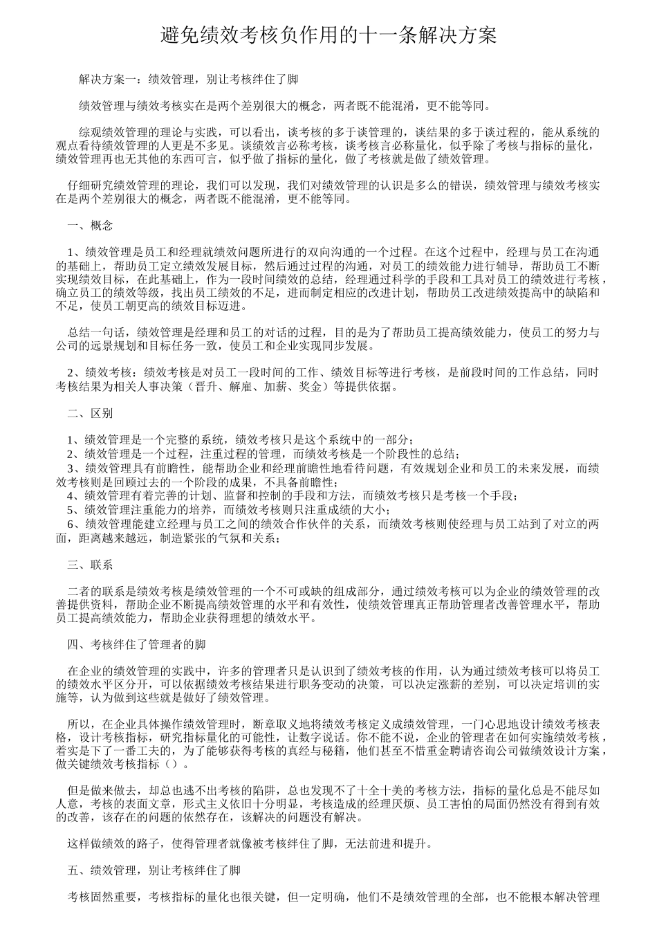 避免绩效考核负作用的十一条解决方案_第1页