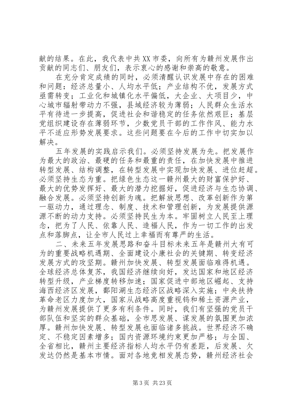 XX市第四次代表大会上的报告 _第3页