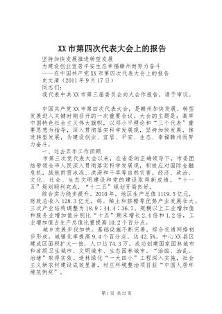 XX市第四次代表大会上的报告 