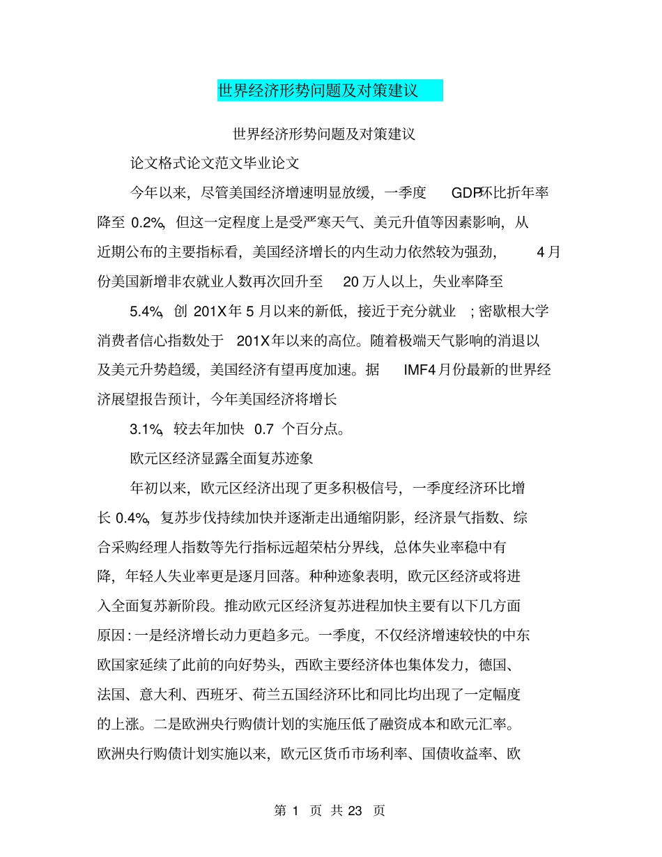 世界经济形势问题及对策建议_第1页