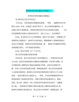 世界经济形势问题及对策建议