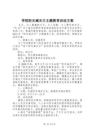 学校防灾减灾日主题教育活动方案