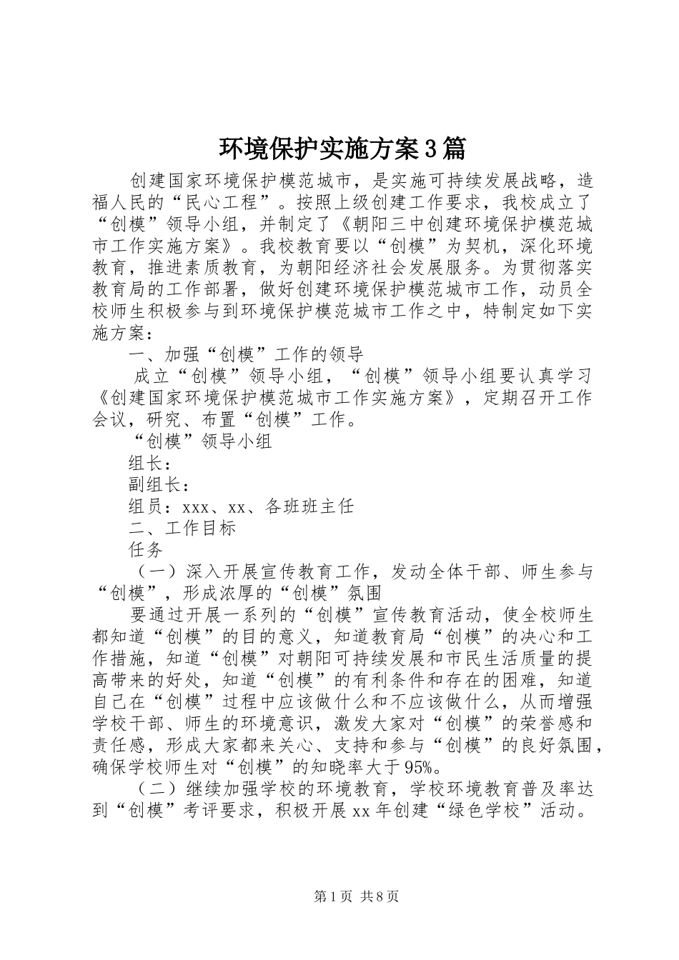 环境保护方案3篇_第1页
