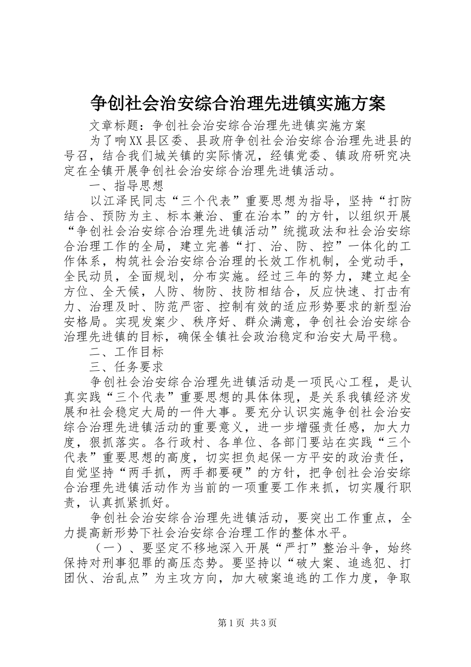 争创社会治安综合治理先进镇方案 _第1页