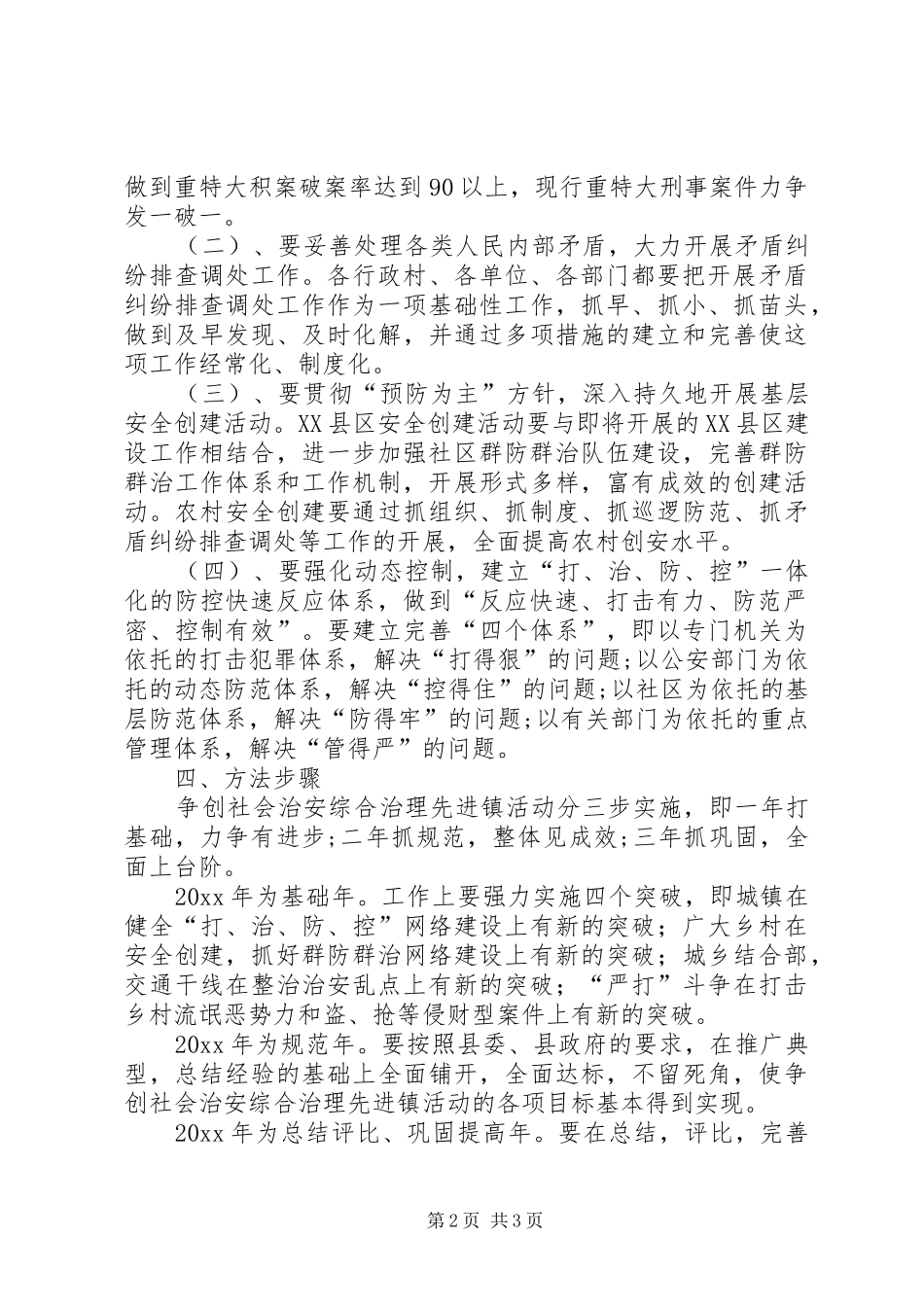 争创社会治安综合治理先进镇方案 _第2页