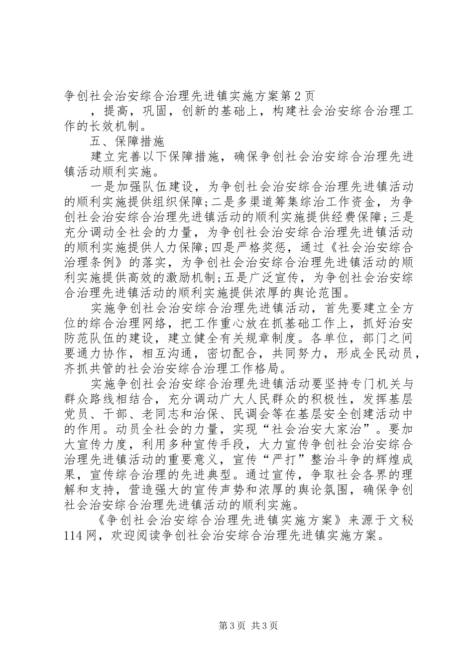 争创社会治安综合治理先进镇方案 _第3页