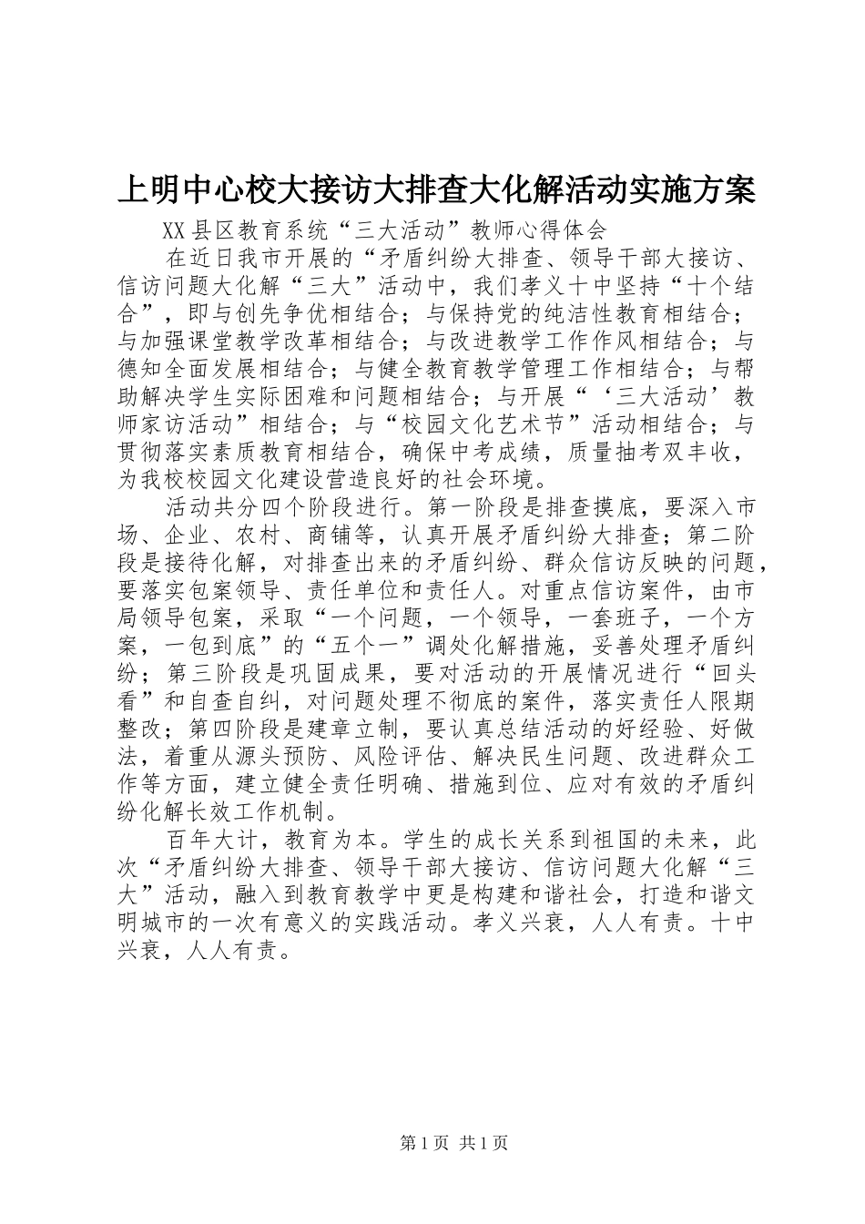 上明中心校大接访大排查大化解活动方案 _第1页