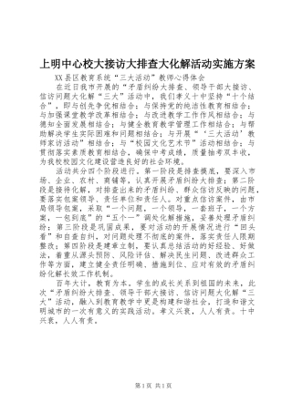 上明中心校大接访大排查大化解活动方案 