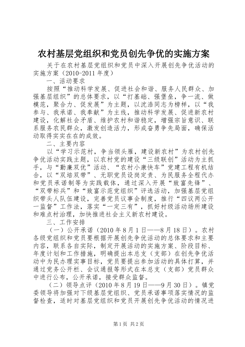 农村基层党组织和党员创先争优的实施方案_第1页