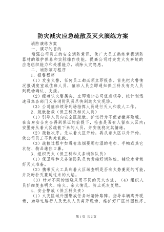 防灾减灾应急疏散及灭火演练实施方案 