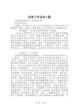 问责工作总结4篇