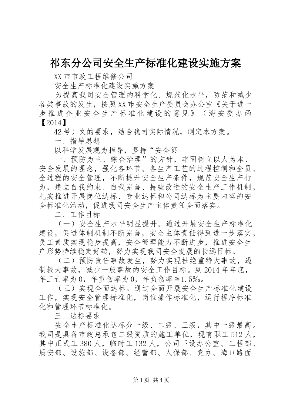 祁东分公司安全生产标准化建设方案 _第1页