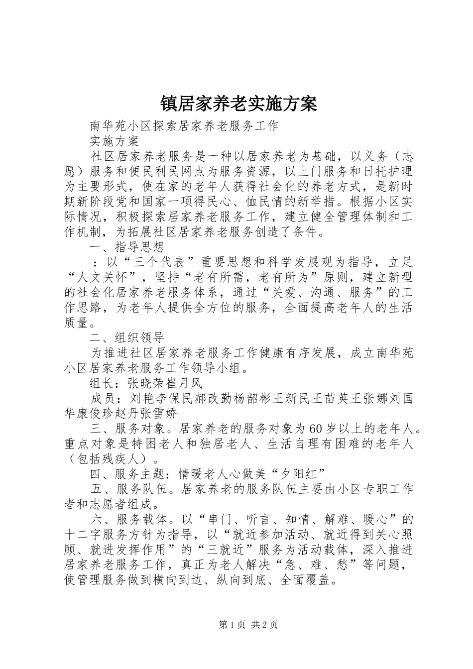 镇居家养老方案 _第1页