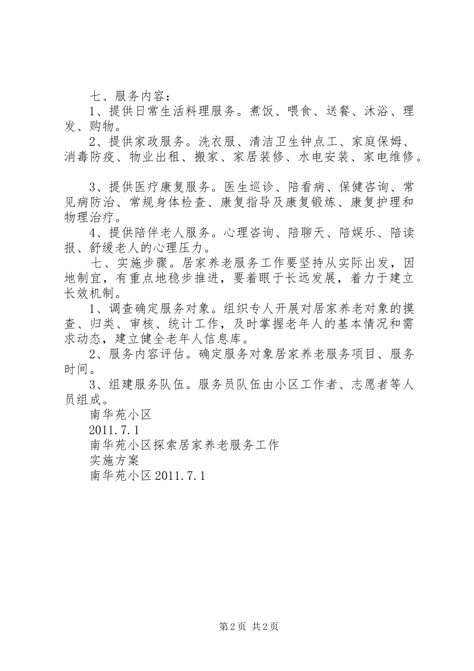 镇居家养老方案 _第2页