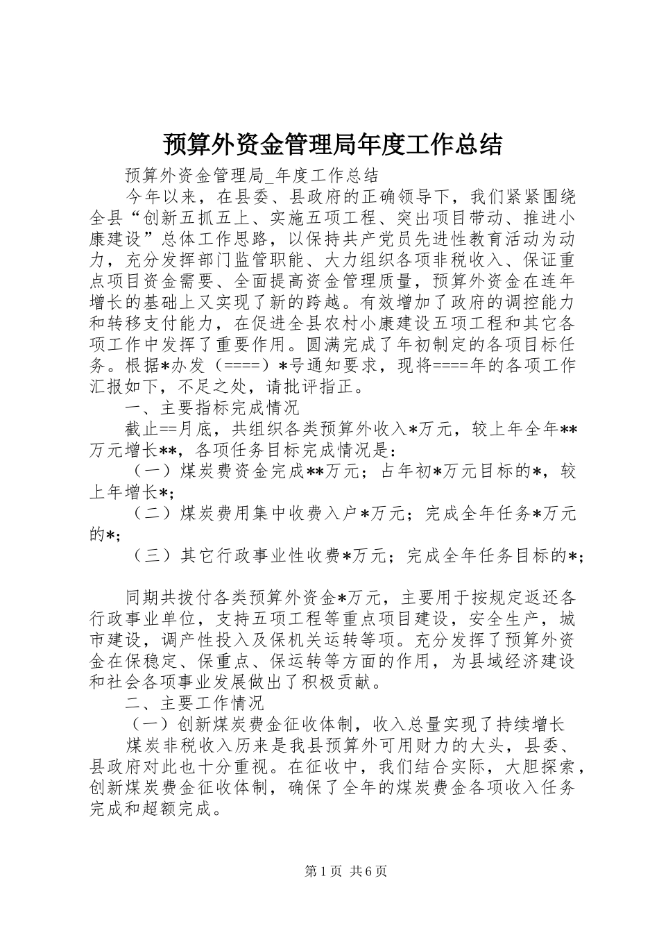 预算外资金管理局年度工作总结_第1页