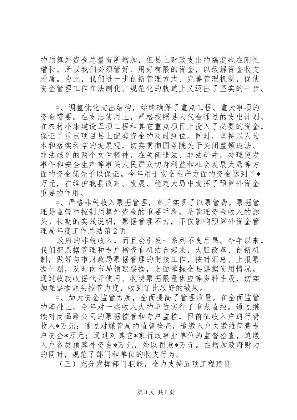 预算外资金管理局年度工作总结_第3页