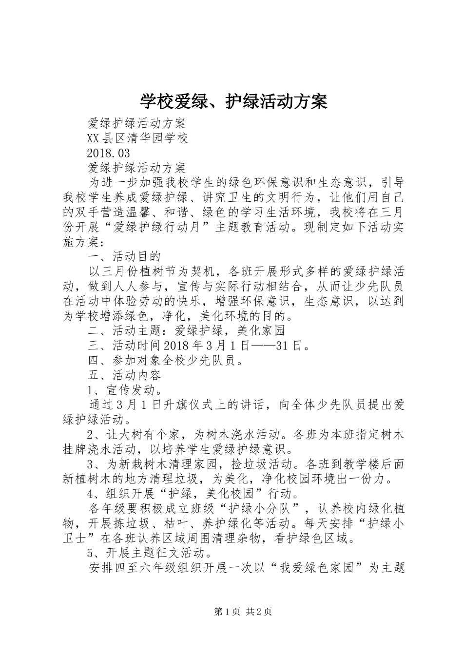 学校爱绿、护绿活动实施方案 _第1页