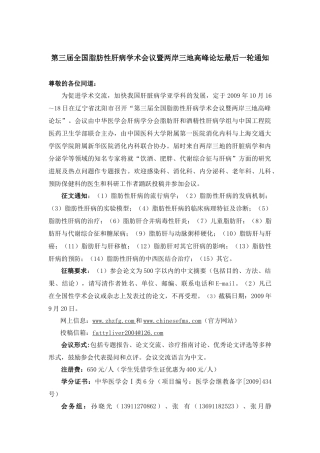 第三届全国脂肪性肝病学术会议暨两岸三地高峰论坛最后一轮通知