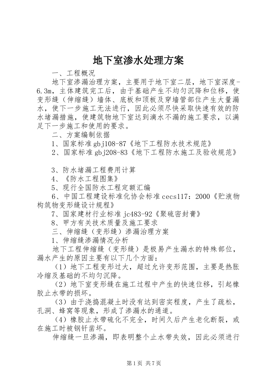 地下室渗水处理实施方案 _第1页