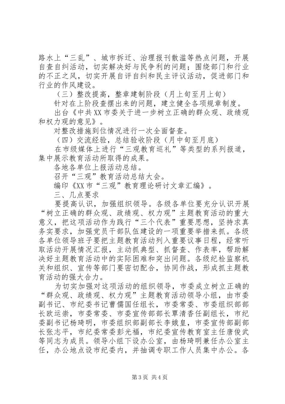 树立正确的群众观、政绩观、权力观主题教育活动实施方案 _第3页