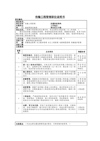 传输工程管理岗位说明书