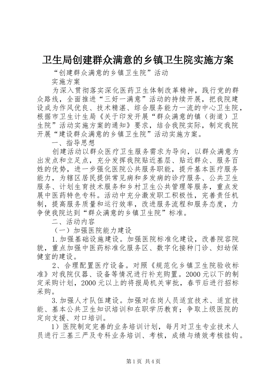 卫生局创建群众满意的乡镇卫生院方案 _第1页