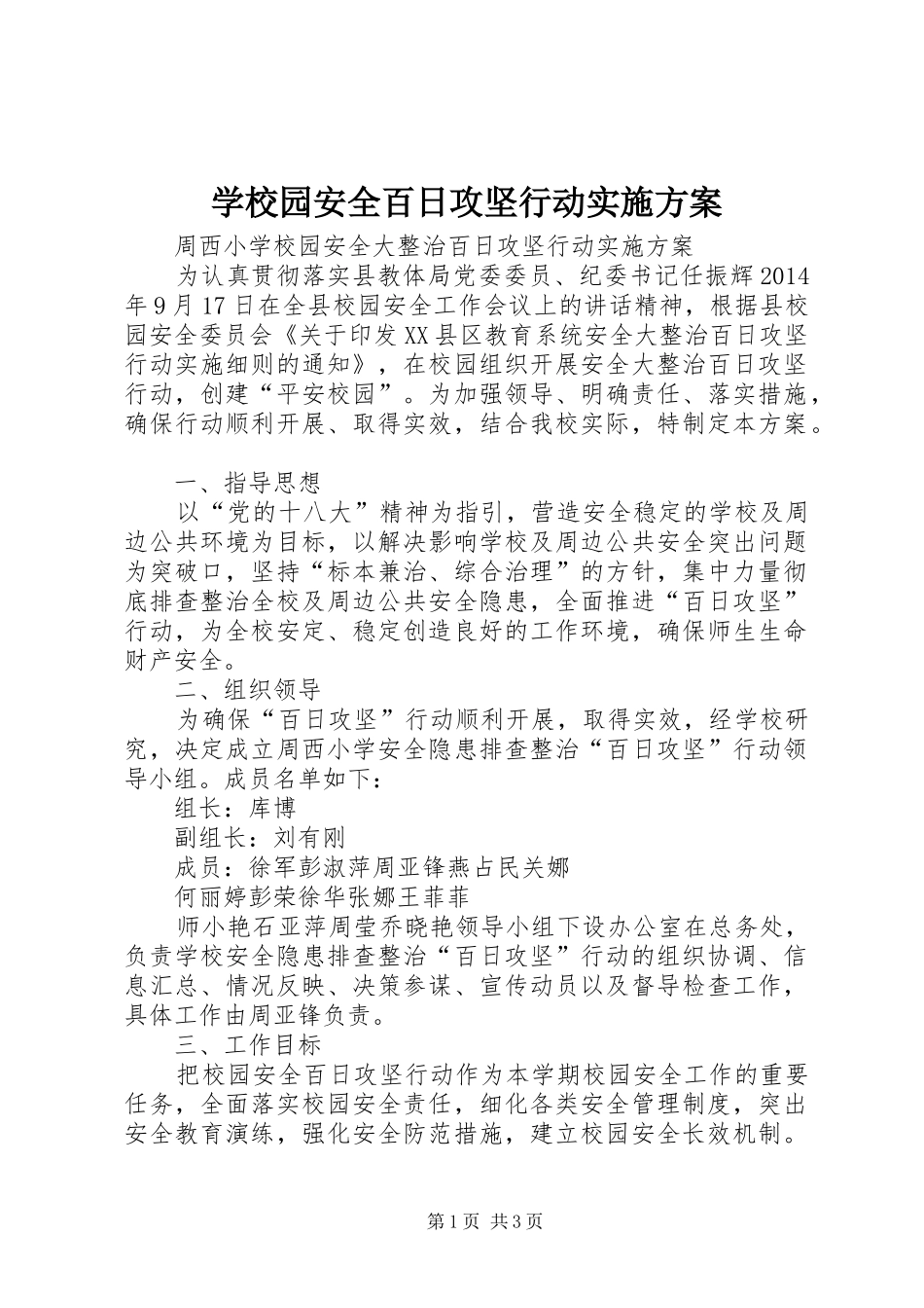 学校园安全百日攻坚行动方案 _第1页