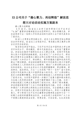 XX公司关于“凝心聚力、再创辉煌”解放思想大讨论活动方案副本 